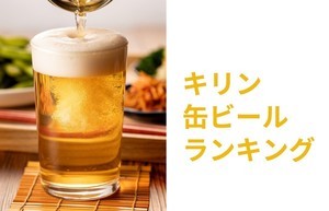 キリンの「缶ビール」&発泡酒人気ランキング! みんなが選ぶ一番人気は?