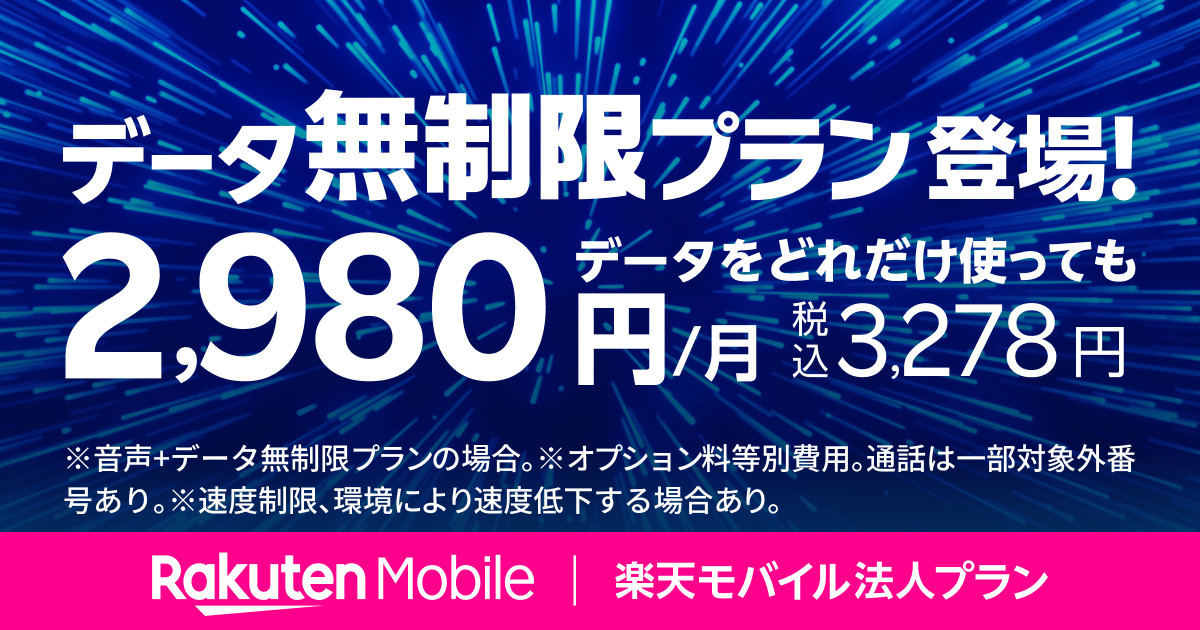 楽天モバイル 音声＋データ無制限プラン（法人向け）