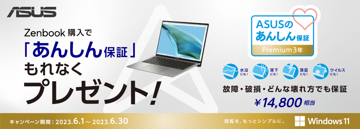 ASUS、Zenbook購入で「あんしん保証プレミアム3年版」をプレゼント | マイナビニュース