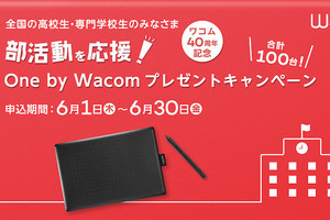 ワコム、全国の高校・専門学校の学生に板タブ合計100台を贈呈するキャンペーン