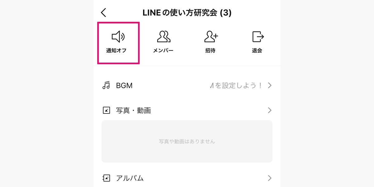 LINEで退会せずに通知を止める方法