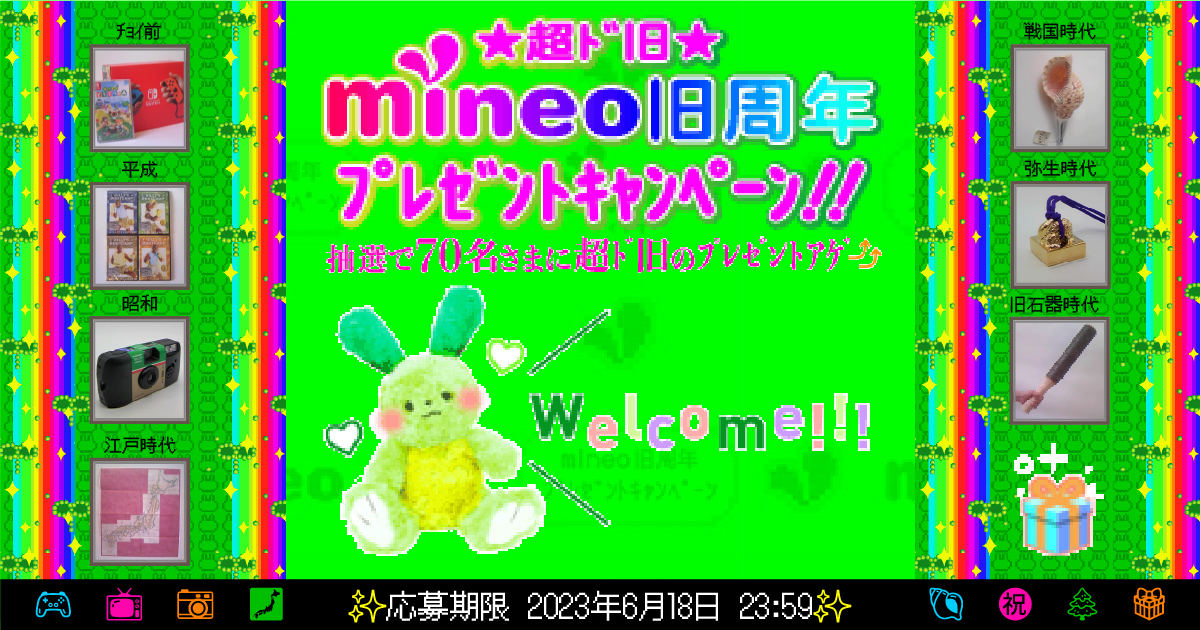 ☆超ド旧☆mineo旧周年プレゼントキャンペーン