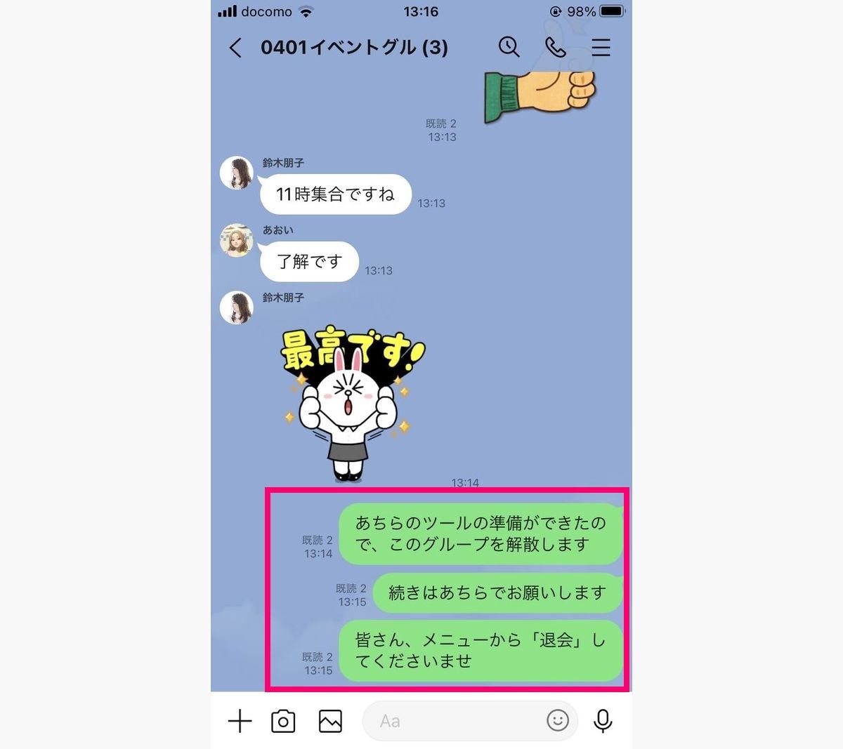 LINEグループで解散を告知した例