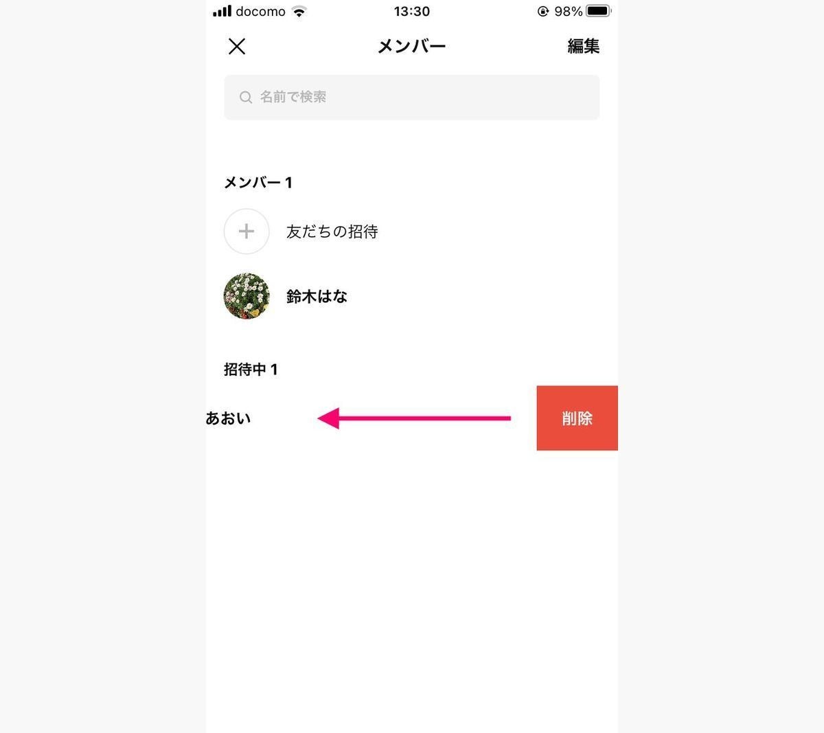 LINEグループに招待中のアカウントを削除する豊富