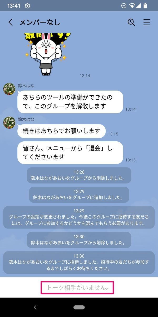 LINEグループを強制退会させられた後のトークルーム