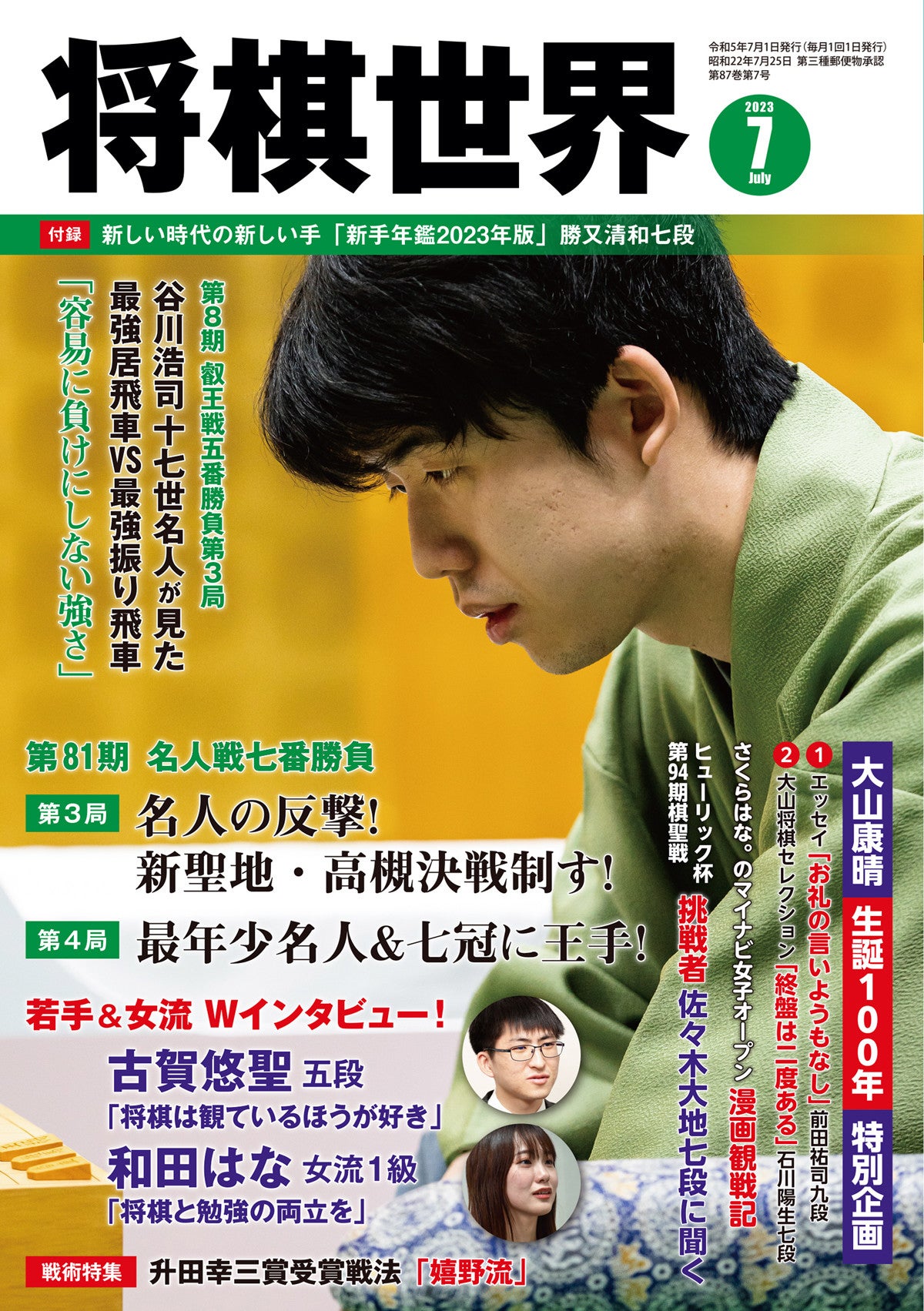 将棋世界2023年７月号』発売！ 最年少名人・七冠を懸けた藤井聡太の