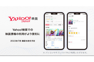 ヤフー、2023年9月末までに終了するサービスを発表 - 「Yahoo!映画」など