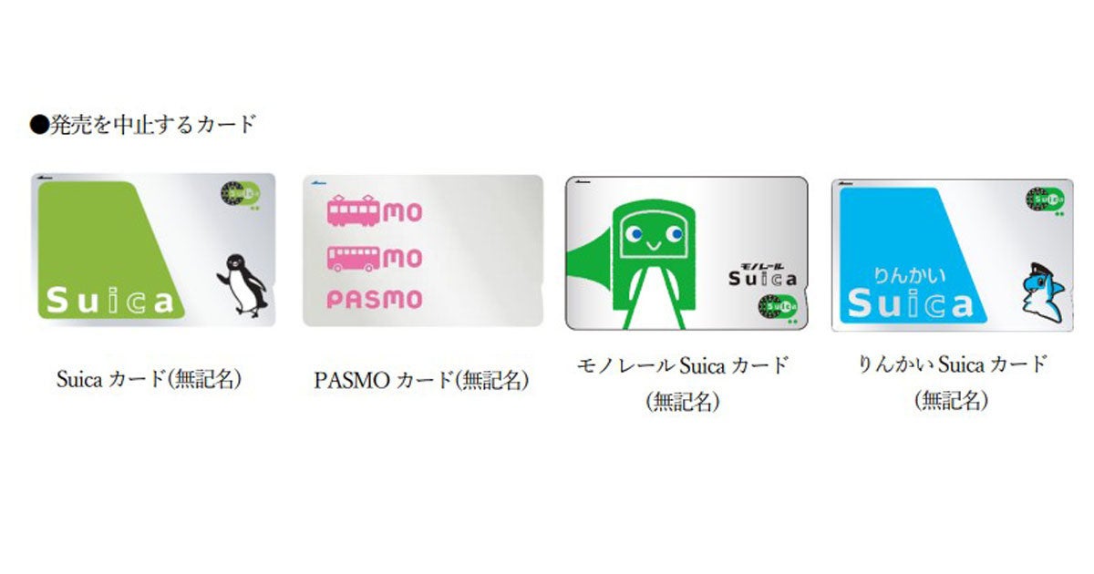 無記名Suica／PASMOカードの販売が「当面の間」中止に、半導体不足で