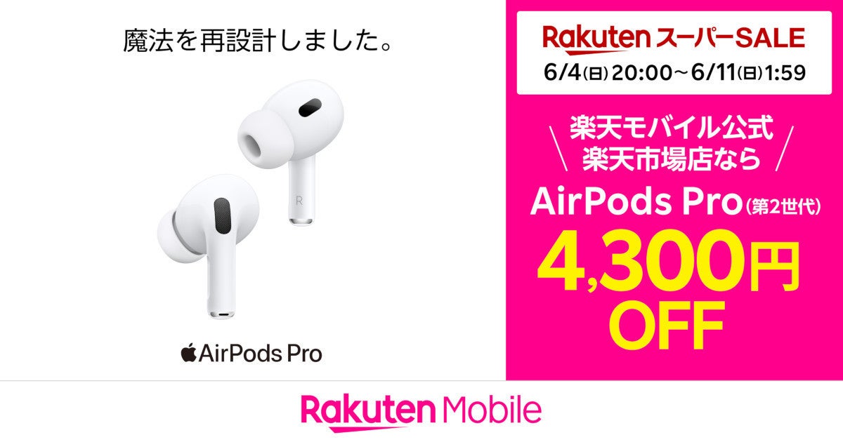 楽天モバイル公式 楽天市場店で「AirPods Pro（第2世代）」が4,300円