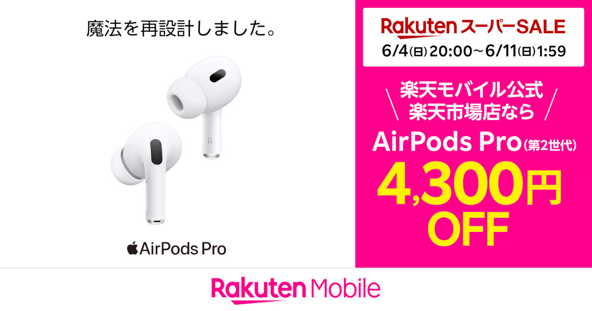 楽天モバイル公式 楽天市場店で「AirPods Pro(第2世代)」が4,300円