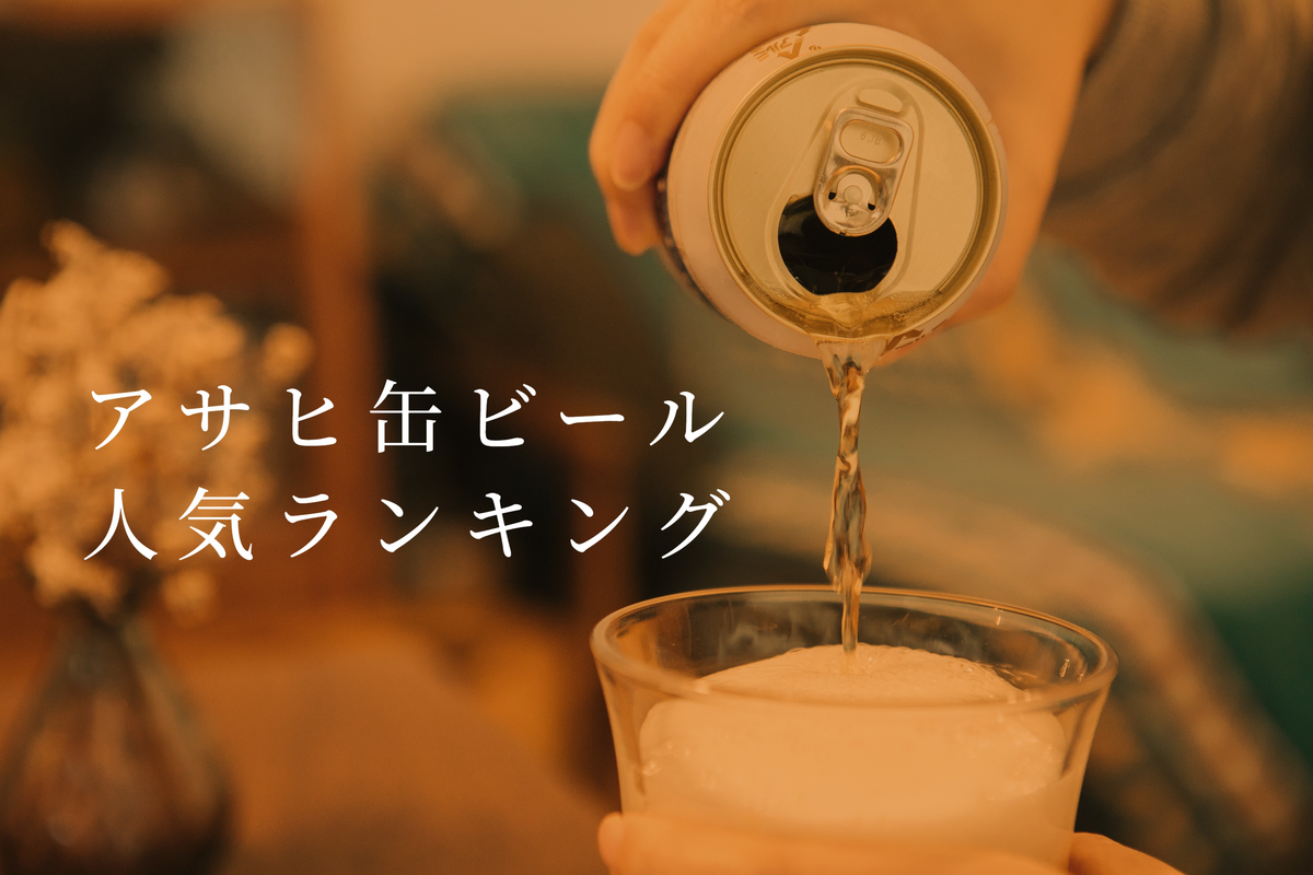 「アサヒビール」缶ビール人気ランキング! 圧倒的1位はやっぱりあのビール