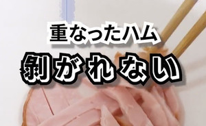 【くっつかない】サラダに最適! きれいにバラバラになるハムの切り方をご紹介