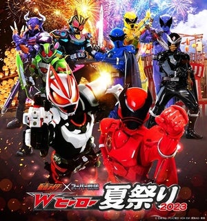 仮面ライダーとスーパー戦隊が集結「Wヒーロー夏祭り 2023」新ビジュアル＆イベント詳細発表