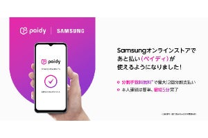 Samsungオンラインショップ、後払いサービス「ペイディ」に対応