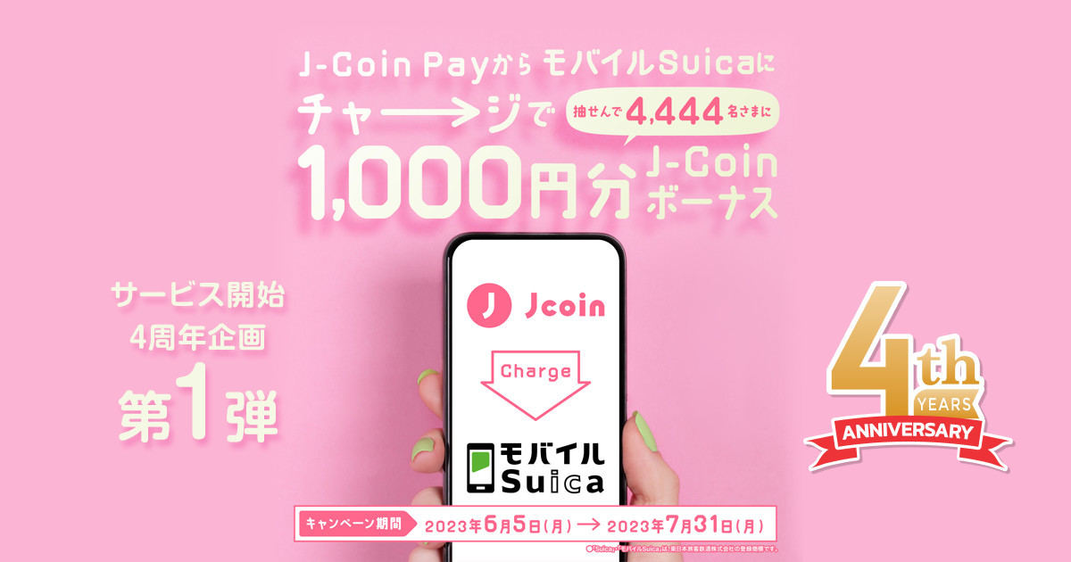 J-Coin Pay モバイルSuicaチャージキャンペーン