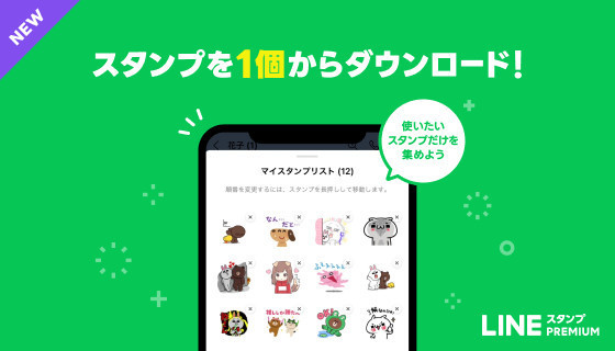 使いたいLINEスタンプを1個単位でダウンロードできるように