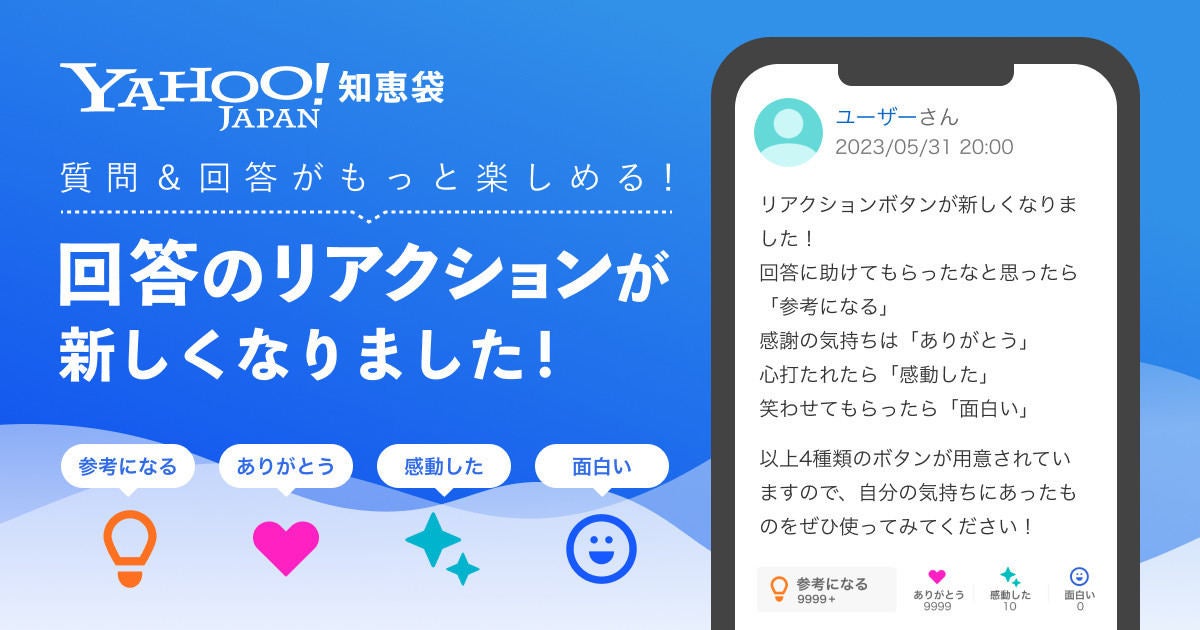 Yahoo!知恵袋の新機能「選べるリアクションボタン」