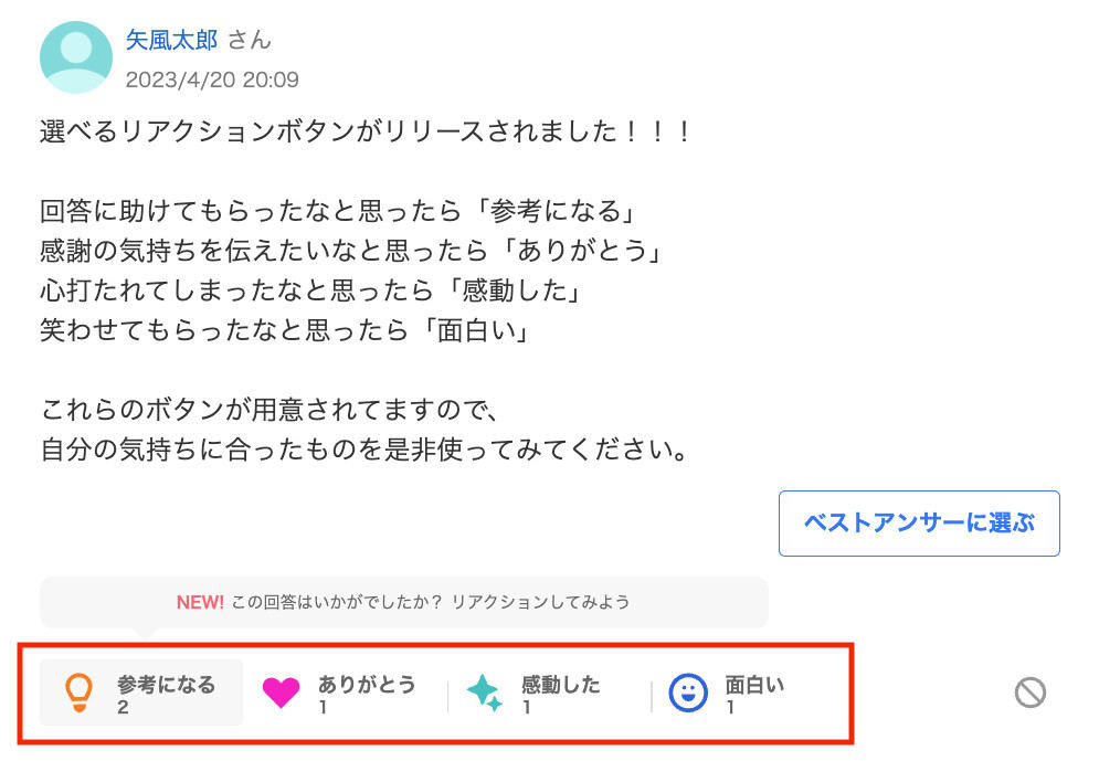 「選べるリアクションボタン」の表示例