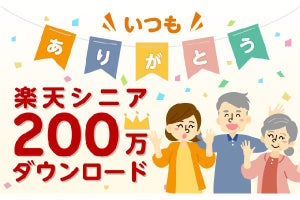 楽天モバイル、「楽天シニア」アプリの200万ダウンロード突破記念キャンペーン