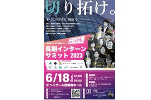 「ビジネスを経験してキャリアを持つ」学生を応援するイベント、新宿で開催