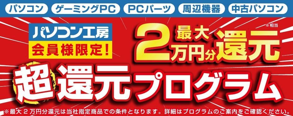 全国のパソコン工房で「超 先取りボーナスセール」開催中、6月23日まで