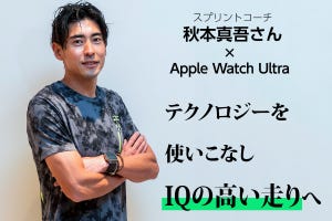 テクノロジーを使いこなし“IQの高い走り”へ - スプリントコーチ秋本真吾さんとApple Watch Ultra