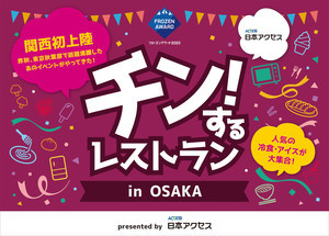 冷凍食品とアイスクリームが食べ放題! 「チン!するレストラン」in大阪が初開催決定