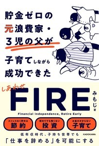 3児の父が貯金ゼロからFIRE達成! インフレ時代を生き抜く「しあわせFIRE」とは