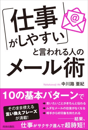 どんなメールもすらすら書ける!?『「仕事がしやすい」と言われる人のメール術』