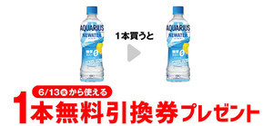 【お得】セブン-イレブン、1個買うと無料! 6月6日スタートのプライチをチェック - 糖質&カロリー0「アクエリアス 」新作がもう1本もらえるぞ!