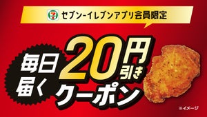 セブン、「揚げ物・フランク・焼き鳥各種」20円引き! アプリ会員限定のキャンペーンを実施 - 6月11日まで