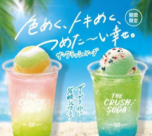 【今年もキター!】サーティワン、夏限定「ザ・クラッシュソーダ」発売