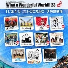 モンゴル800 フェス What a Wonderful World!!23 - 音楽