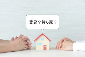 「持ち家か賃貸か? 」住宅論争の判断は、人生逆算の基準で