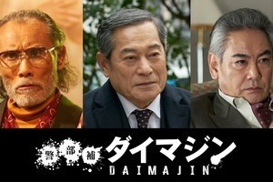 松平健・片岡鶴太郎・宅麻伸、生田斗真『警部補ダイマジン』出演決定