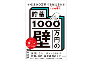 「貯蓄1000万円」も夢じゃない! 究極のマネー本が登場 ― 20代～30代が今読んでいるビジネス書ベスト3【2023/5】