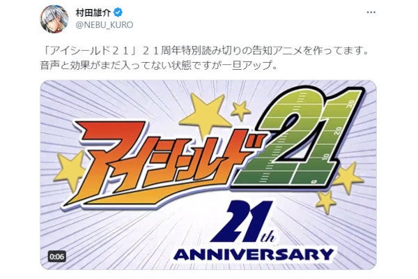 「アイシールド21」21周年特別読切の公開決定！ 告知アニメも制作