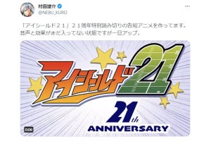 「アイシールド21」21周年特別読切の公開決定！ 告知アニメも制作中でネット歓喜