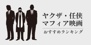 やくざ(マフィア)・任侠映画のおすすめランキング! 名作や実話などアマプラやネトフリで見られる作品を紹介