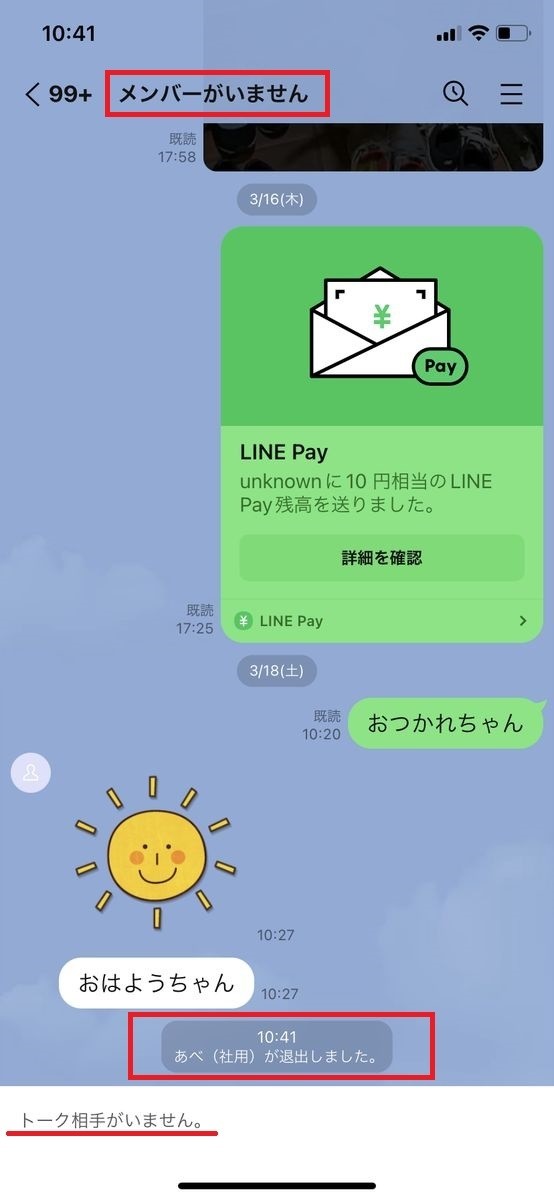 LINEの1対1トークで「メンバーがいません」となった場合-iPhone 2