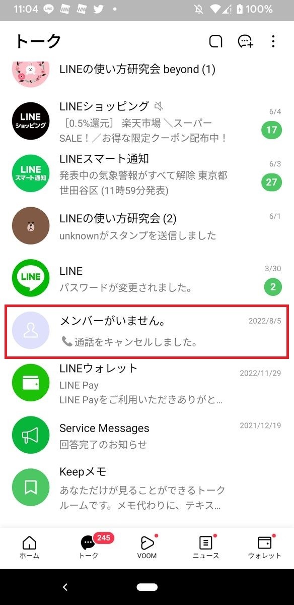 LINEの1対1トークで「メンバーがいません」となった場合-Android 1