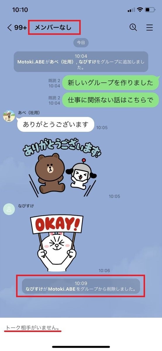 LINEの複数人トークで「メンバーがいません」となった場合-2