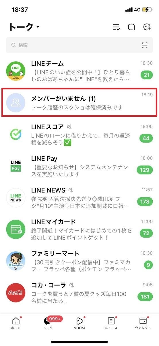 LINEの複数人トークで「メンバーがいません」となった場合-1