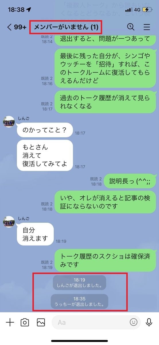 LINEの複数人トークで「メンバーがいません」となった場合-2