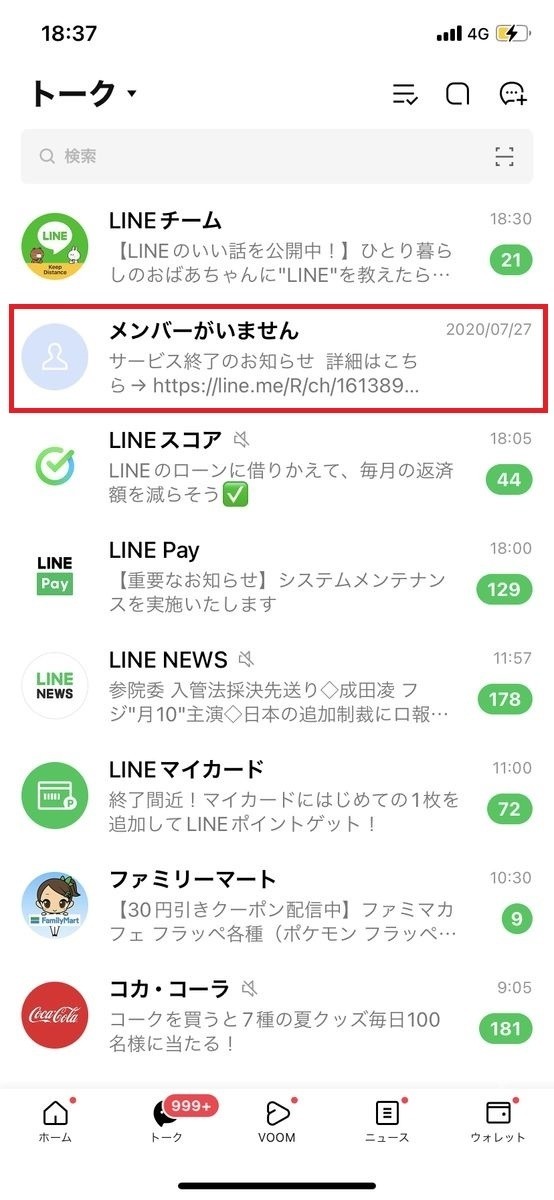 LINE公式アカウントが「メンバーがいません」に変わった場合-1