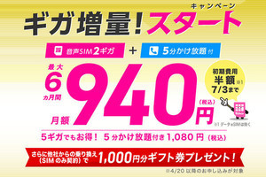 IIJmio、初期費用／通話定額オプションの値引きキャンペーンを7月3日まで延長