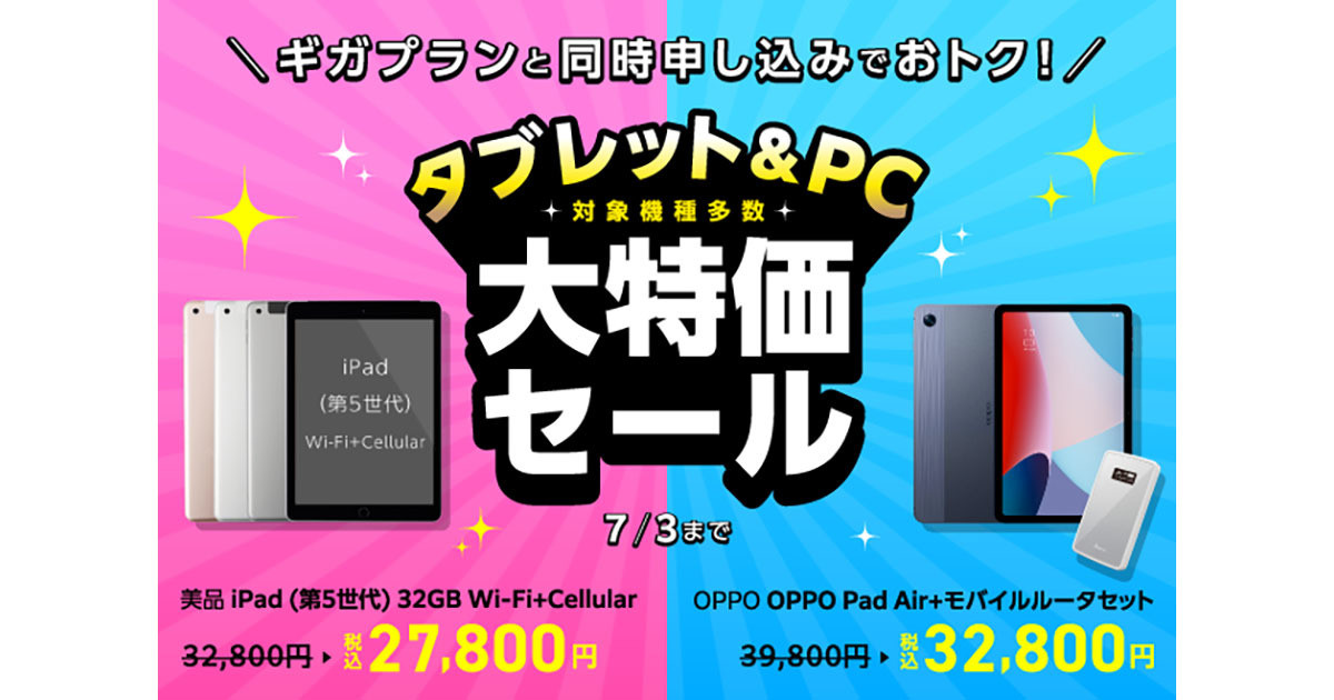 IIJmio、「タブレット＆PC大特価セール」を7月3日まで延長 | マイナビ ...