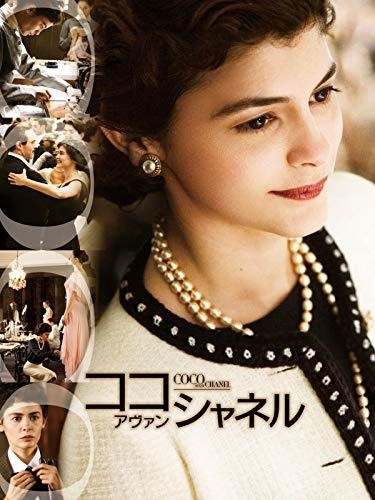 ココ・アヴァン・シャネル (字幕版)