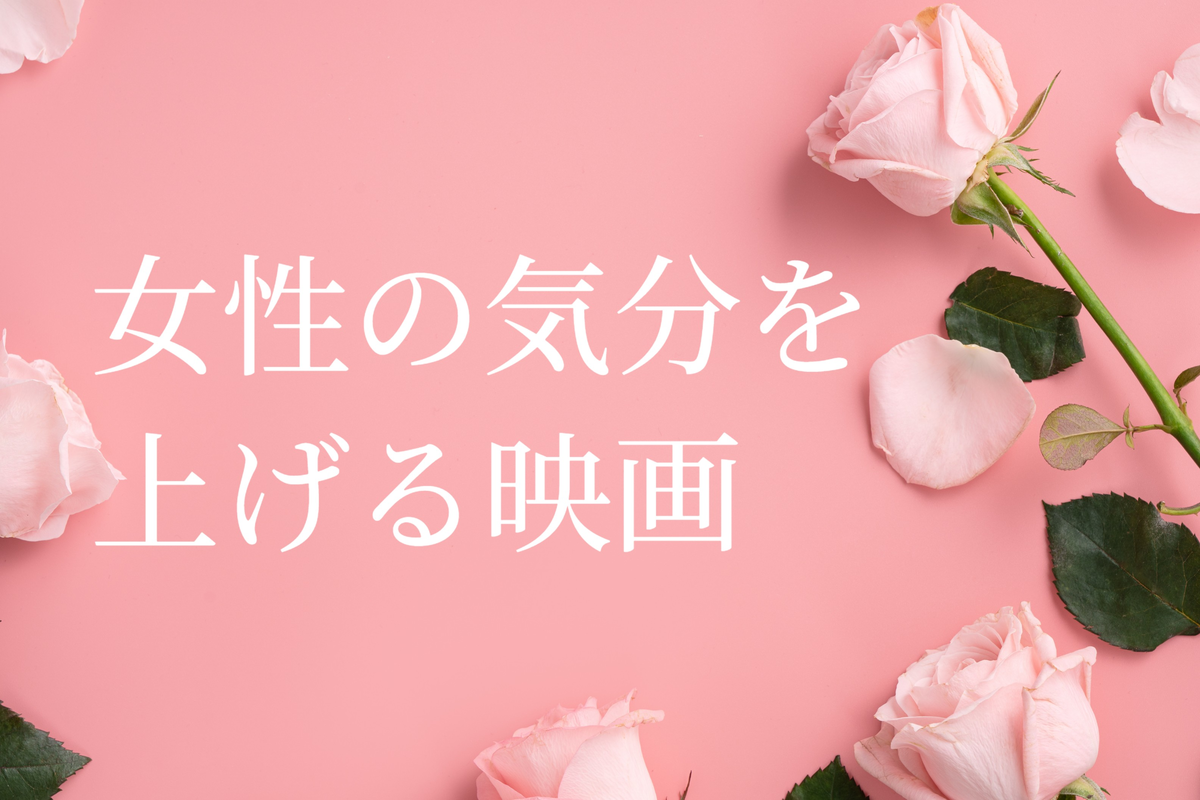 女性の気分を上げる映画18選 洋画・邦画から美意識・やる気がUP する作品を厳選