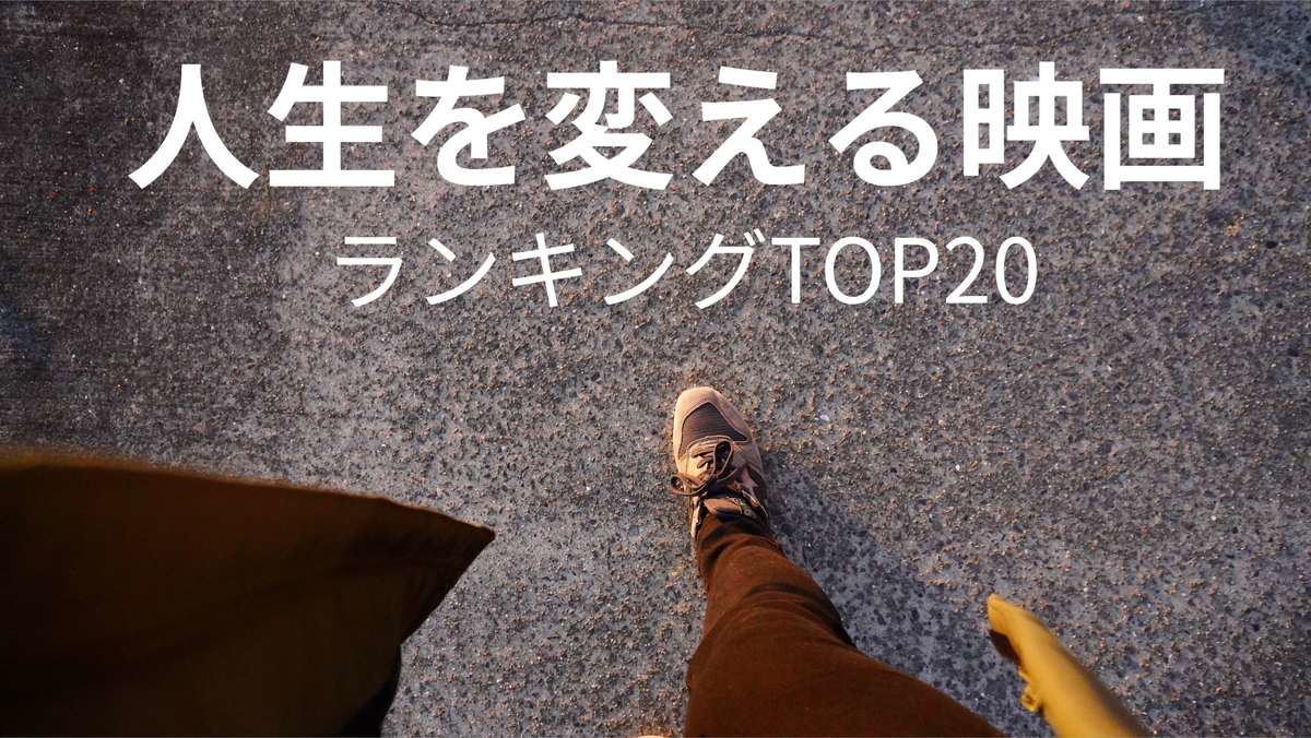 「人生を変える映画」ランキングTOP20 洋画から日本映画まで紹介